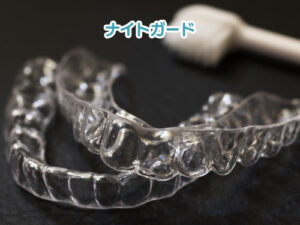 就寝中の歯ぎしりを防ぐために装着するマウスピース