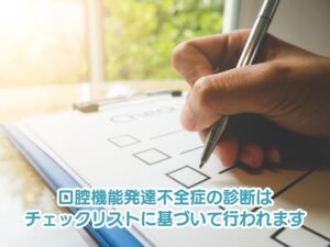 口腔機能発達不全症のチェックをする様子