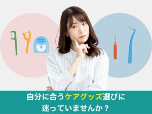 フロスと歯間ブラシどちらが自分に合っているのか考える女性
