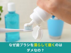 歯ブラシに歯磨き粉を付つける様子
